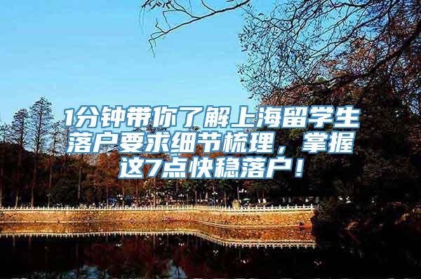 1分钟带你了解上海留学生落户要求细节梳理，掌握这7点快稳落户！