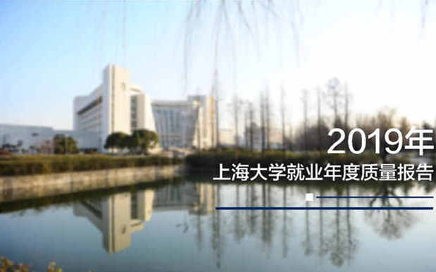 8成以上本科生在上海就业！上海大学发布2019年度毕业生就业报告