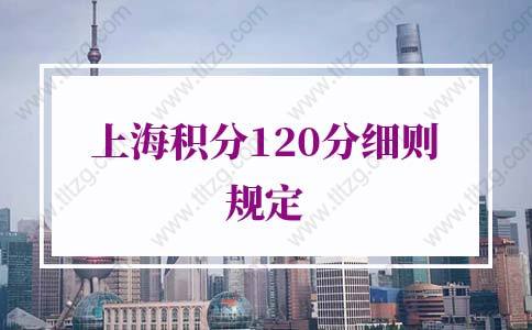 2021年上海积分120分细则，积满120分很简单