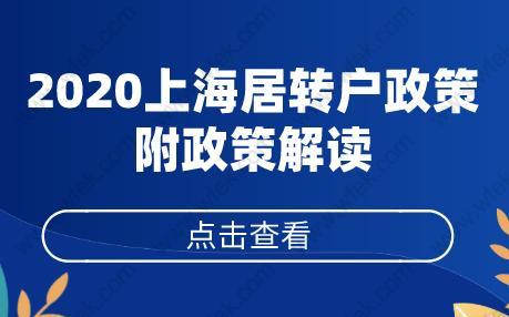 2020年上海居转户政策，附政策解读