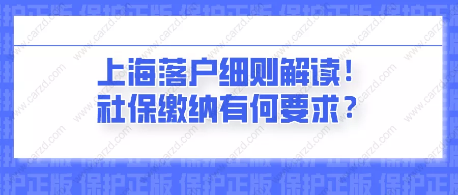 2021年上海落户细则解读!对社保缴纳有何要求？