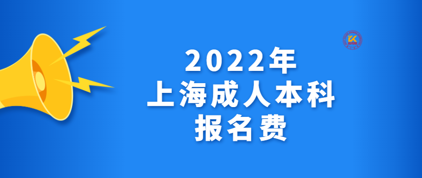2022年上海成人本科报名费