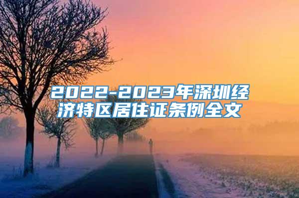 2022-2023年深圳经济特区居住证条例全文