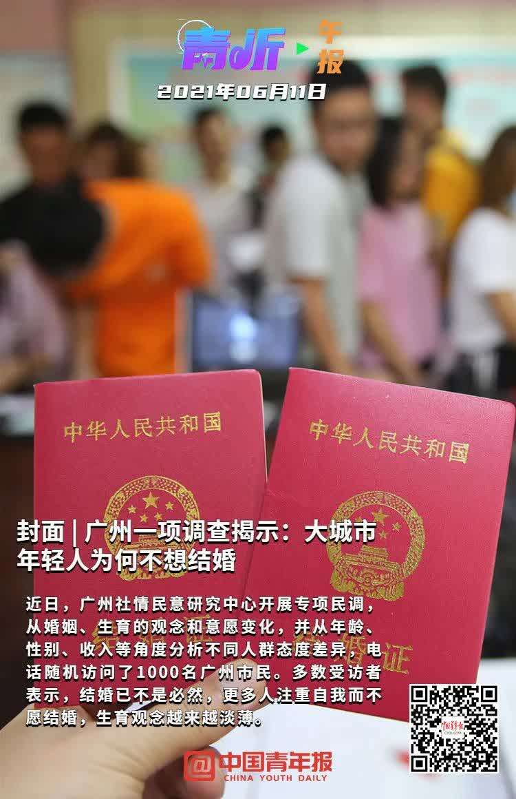 【青听·午报】广州一项调查揭示：大城市年轻人为何不想结婚