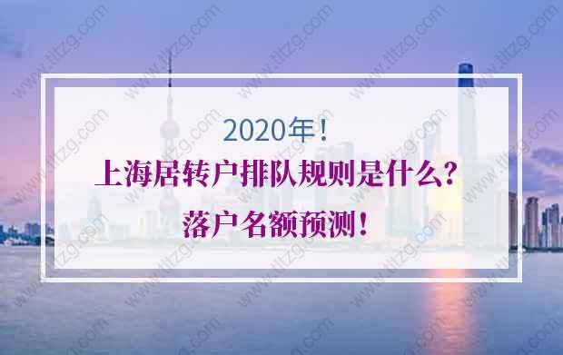 2020年上海居转户排队规则是什么？落户名额预测！