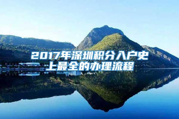 2017年深圳积分入户史上最全的办理流程