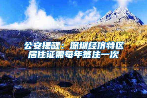 公安提醒：深圳经济特区居住证需每年签注一次