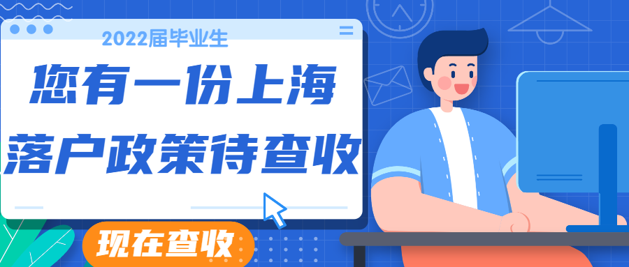 【上海落户政策】2022年非上海生源应届普通高校毕业生进沪就业工作通知