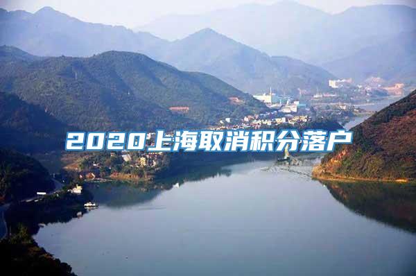 2020上海取消积分落户