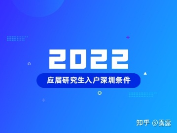 2022年应届研究生入户深圳条件及注意事项