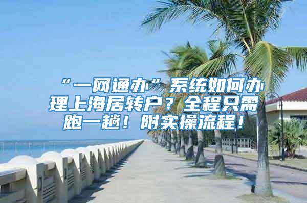 “一网通办”系统如何办理上海居转户？全程只需跑一趟！附实操流程！