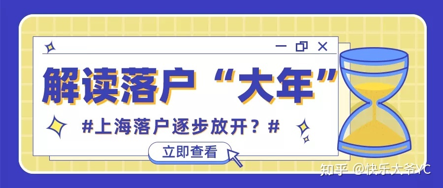【解读】上海落户逐步放开？精准解读落户“大年”！上海户口不再遥不可及！