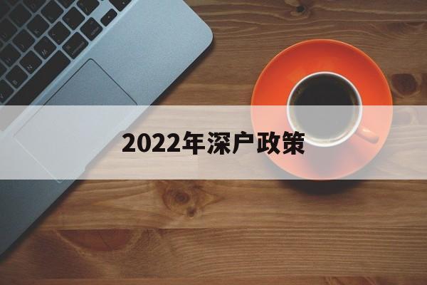 2022年深户政策(深户2020年购房政策)