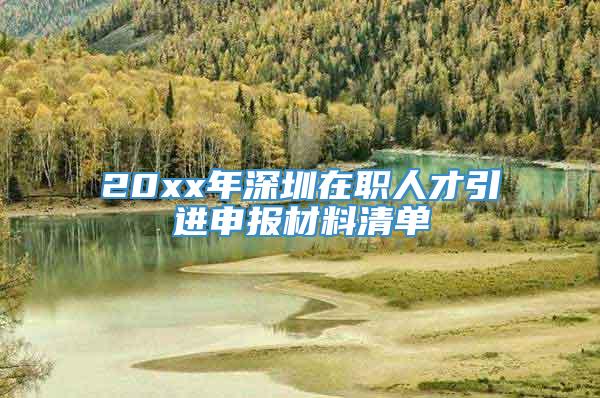 20xx年深圳在职人才引进申报材料清单