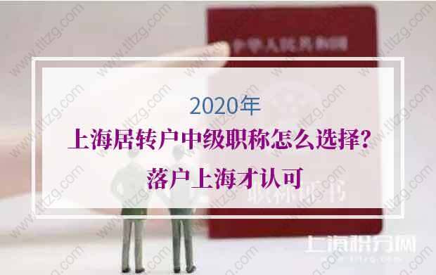 2020年上海居转户中级职称怎么选择？落户上海才认可