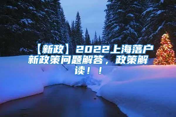【新政】2022上海落户新政策问题解答，政策解读！！