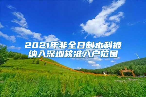 2021年非全日制本科被纳入深圳核准入户范围