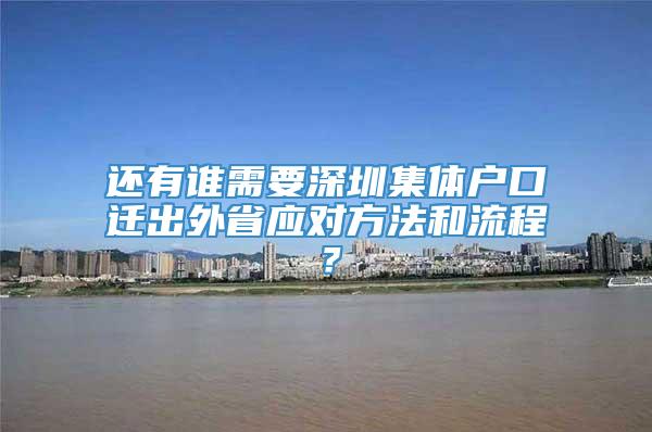 还有谁需要深圳集体户口迁出外省应对方法和流程？