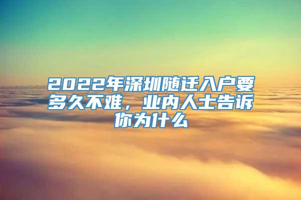 2022年深圳随迁入户要多久不难，业内人士告诉你为什么