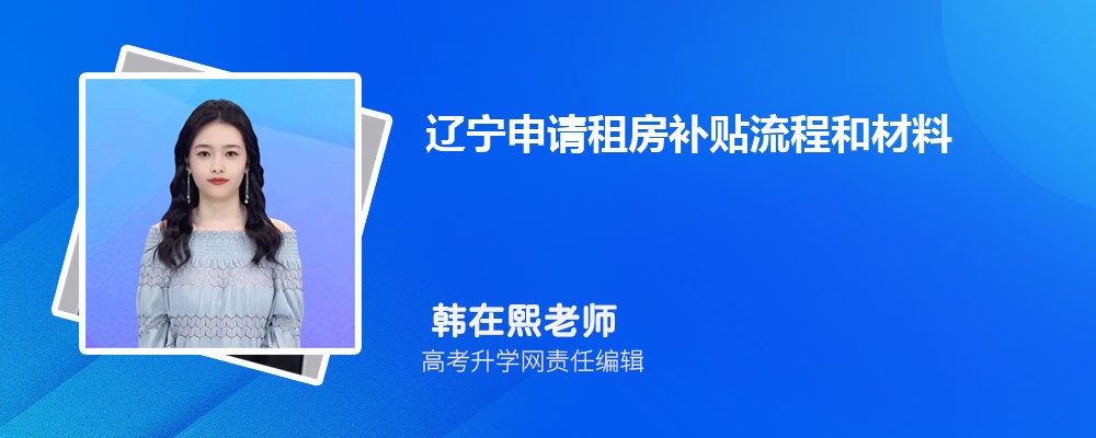 辽宁申请租房补贴流程和材料最新政策规定
