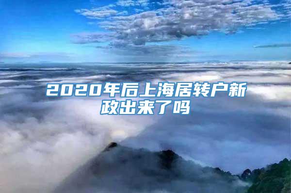 2020年后上海居转户新政出来了吗