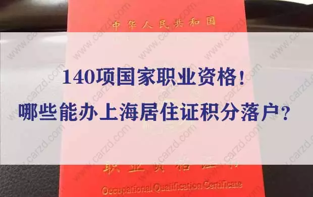 140项国家职业资格！哪些能办上海居住证积分落户？