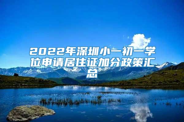 2022年深圳小一初一学位申请居住证加分政策汇总