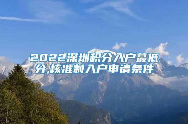 2022深圳积分入户蕞低分,核准制入户申请条件