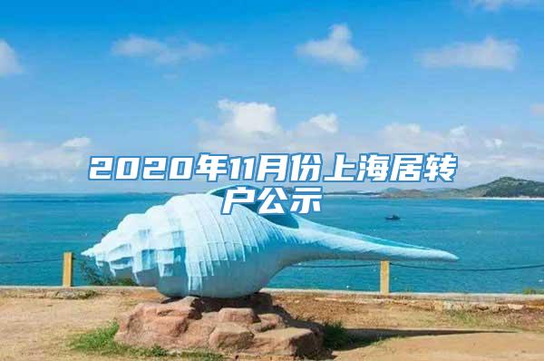 2020年11月份上海居转户公示