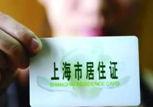2016年上海户口申请条件：上海建立积分落户政策