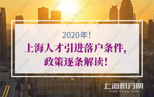 2020年上海人才引进落户条件，政策逐条解读！