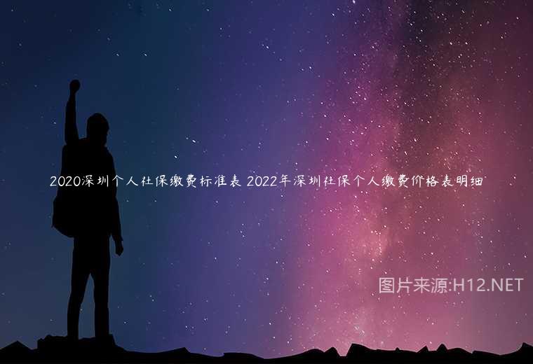 2020深圳个人社保缴费标准表 2022年深圳社保个人缴费价格表明细