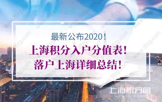 2020年上海积分入户分值表！落户上海详细总结！