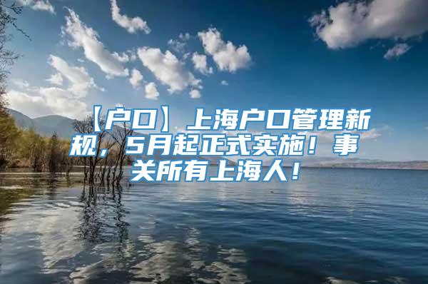 【户口】上海户口管理新规，5月起正式实施！事关所有上海人！