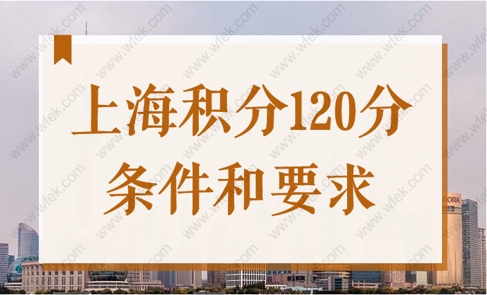 2022上海积分120分的条件和要求，满足这些申请积分很容易！