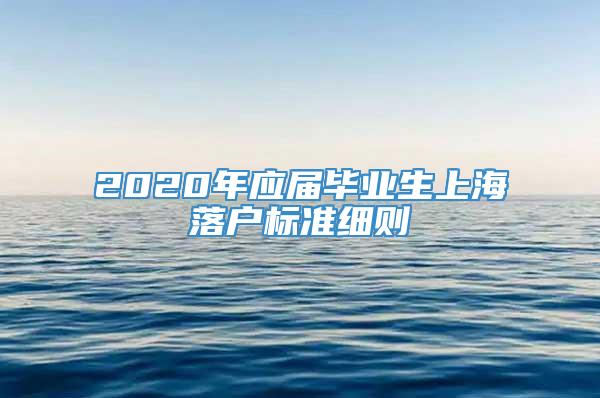 2020年应届毕业生上海落户标准细则