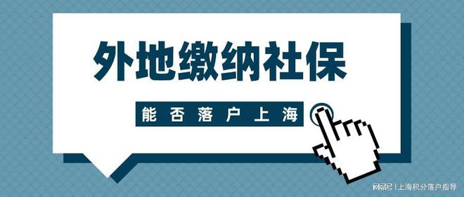 2022年上海落户新政策：在外地缴纳社保，还可以落户上海吗？