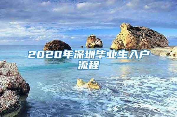 2020年深圳毕业生入户流程
