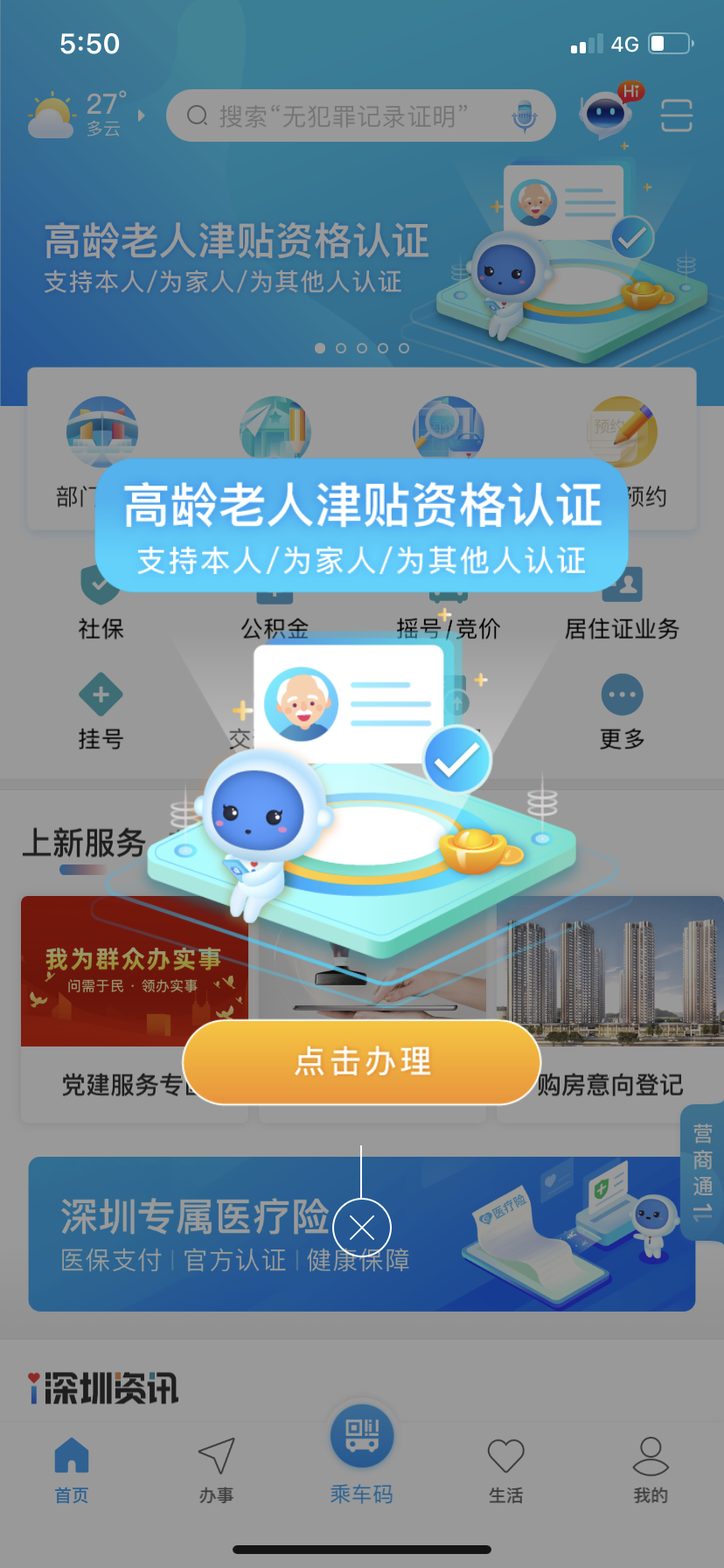 2021年11月深圳市高龄老人津贴资格认证流程（i深圳APP）