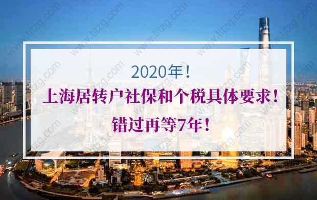2020年上海居转户社保和个税具体要求！错过再等7年！
