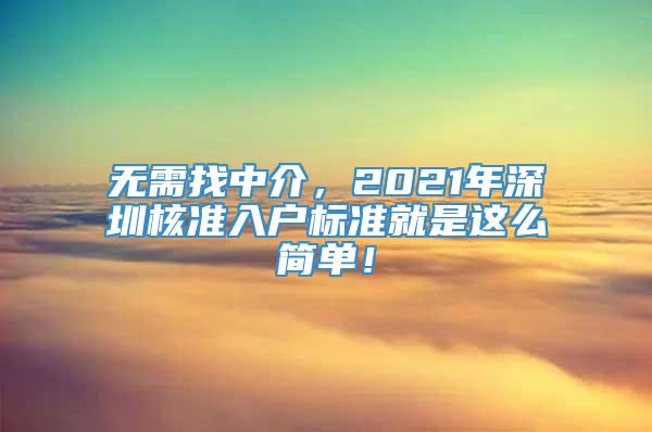 无需找中介，2021年深圳核准入户标准就是这么简单！