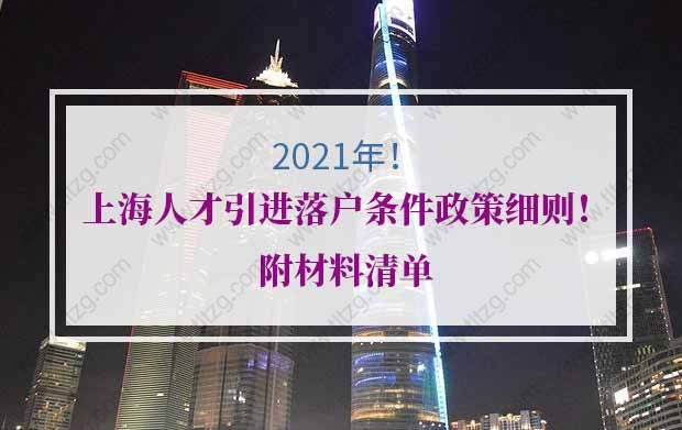 2021年上海人才引进落户条件政策细则！附材料清单