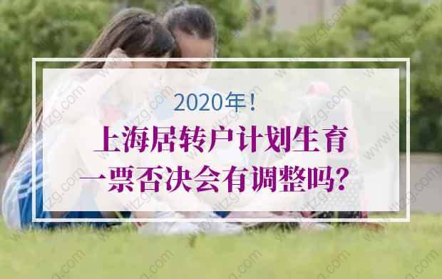 2020年上海居转户计划生育一票否决会有调整吗