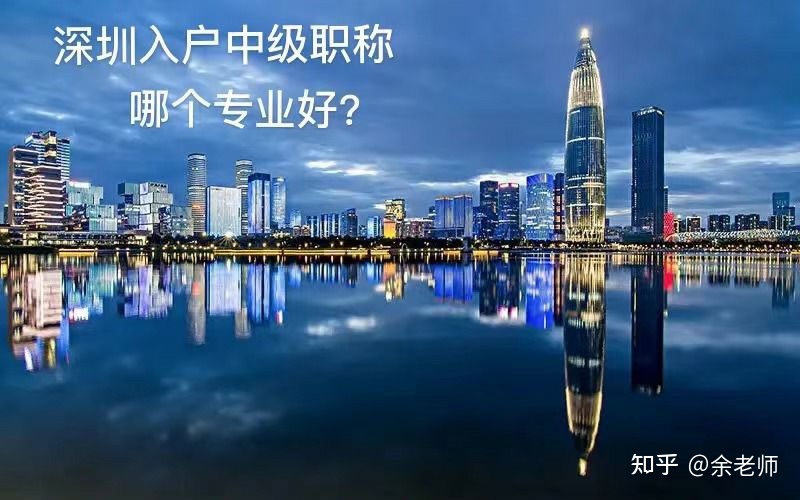 深圳入户首选哪个中级职称？