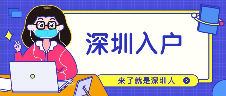 2022年老人投靠子女随迁入户深圳的条件及流程