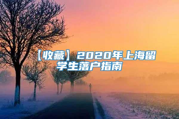【收藏】2020年上海留学生落户指南