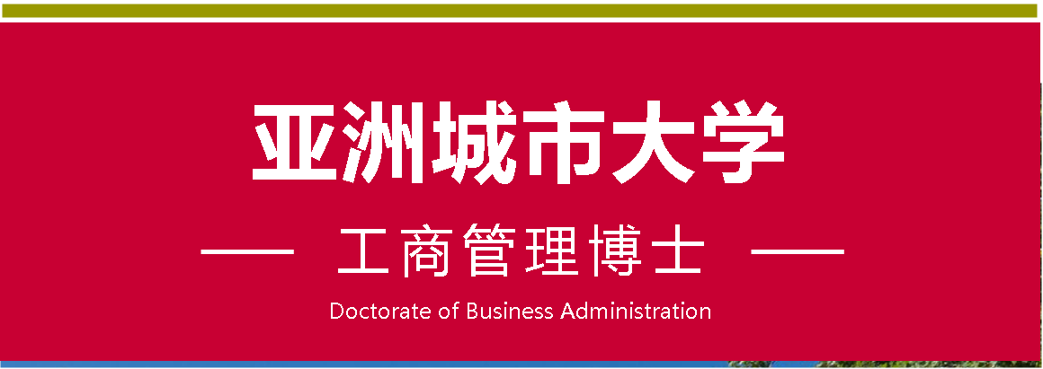 深圳DBA_深圳工商管理博士（DBA)_深圳亚洲城市大学DBA博士学位课程