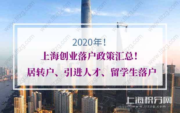 2020年上海创业落户政策汇总！涉及居转户、引进人才落户、留学生落户