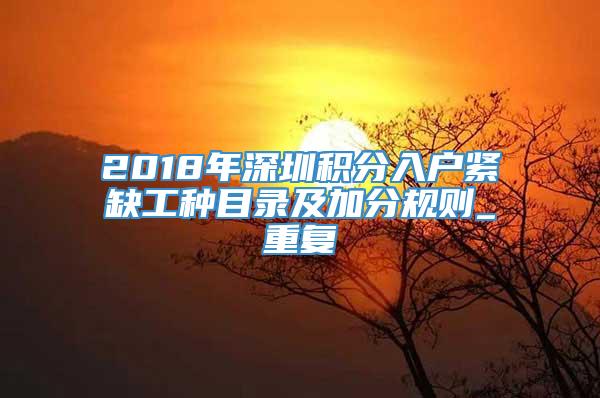 2018年深圳积分入户紧缺工种目录及加分规则_重复