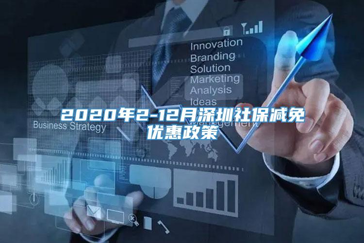 2020年2-12月深圳社保减免优惠政策